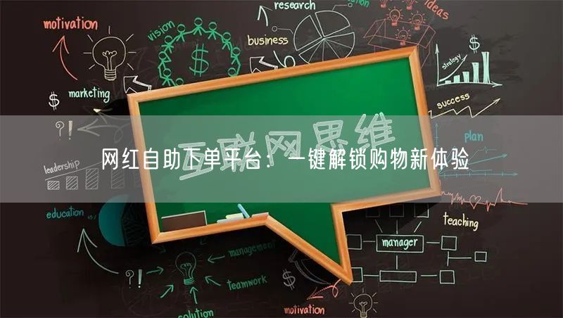 网红自助下单平台：一键解锁购物新体验