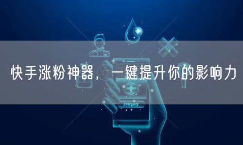 快手涨粉神器，一键提升你的影响力