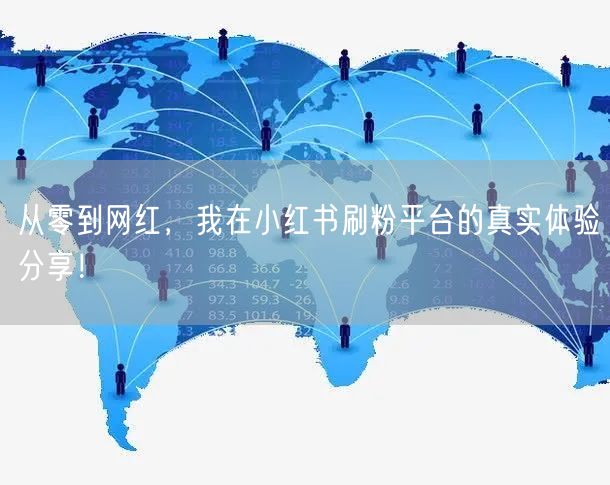 从零到网红，我在小红书刷粉平台的真实体验分享！