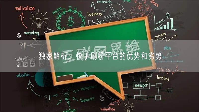 独家解析：快手刷粉平台的优势和劣势