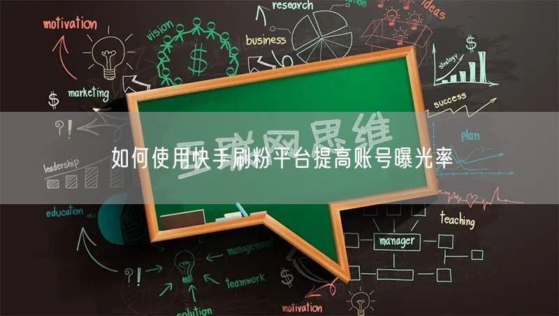 如何使用快手刷粉平台提高账号曝光率