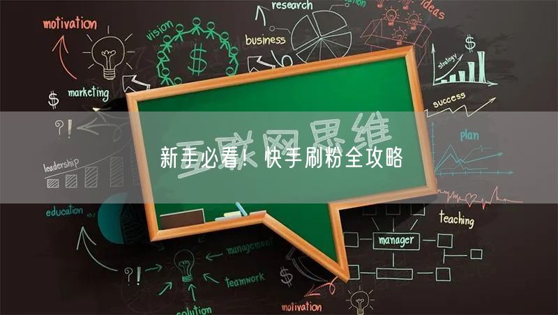 新手必看！快手刷粉全攻略