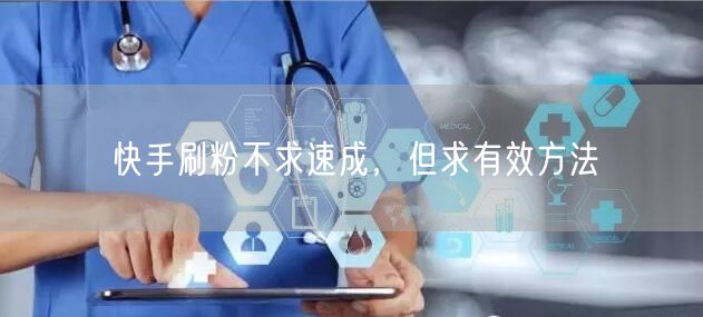 快手刷粉不求速成，但求有效方法