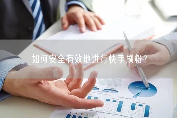 如何安全有效地进行快手刷粉？