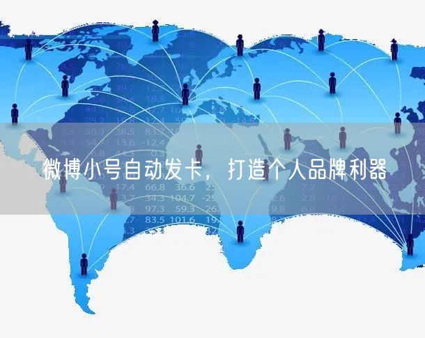 微博小号自动发卡，打造个人品牌利器