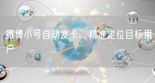 微博小号自动发卡，精准定位目标用户