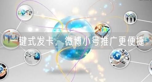 一键式发卡，微博小号推广更便捷