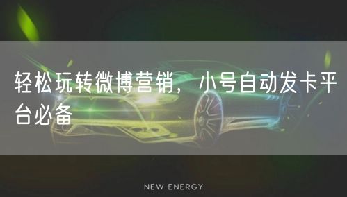 轻松玩转微博营销，小号自动发卡平台必备
