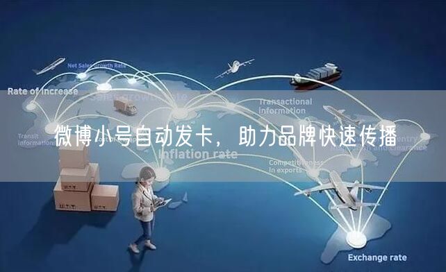 微博小号自动发卡，助力品牌快速传播