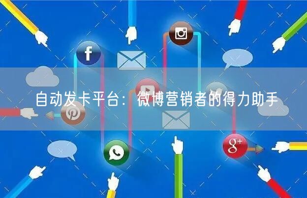 自动发卡平台：微博营销者的得力助手