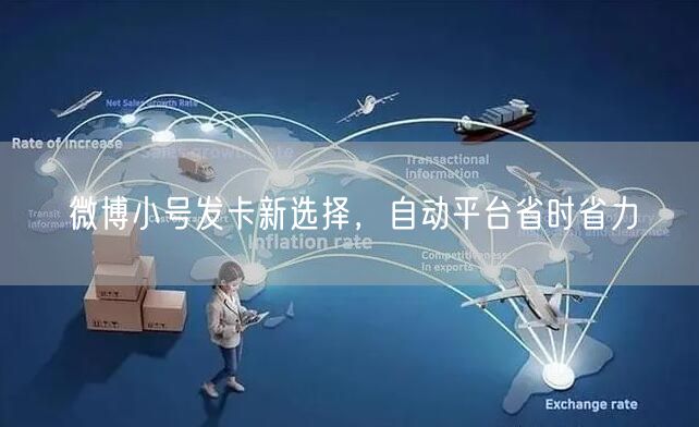 微博小号发卡新选择，自动平台省时省力