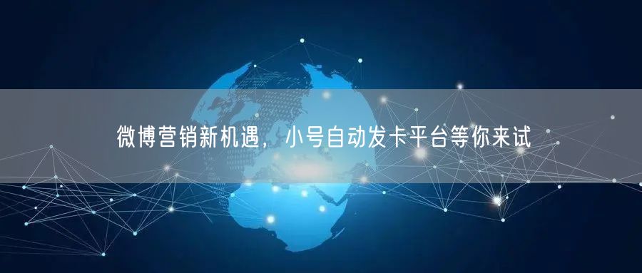 微博营销新机遇，小号自动发卡平台等你来试