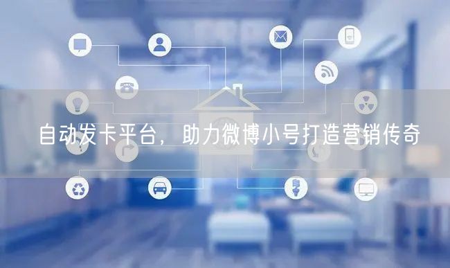 自动发卡平台，助力微博小号打造营销传奇