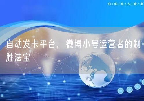 自动发卡平台，微博小号运营者的制胜法宝