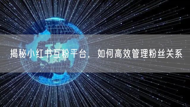 揭秘小红书互粉平台，如何高效管理粉丝关系