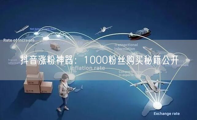 抖音涨粉神器：1000粉丝购买秘籍公开