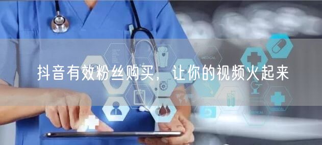 抖音有效粉丝购买，让你的视频火起来