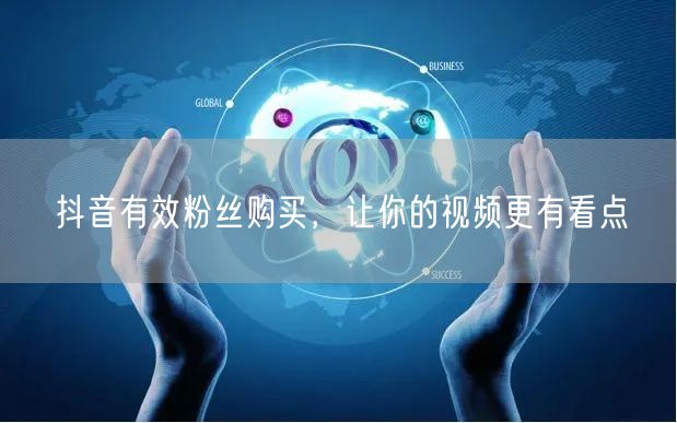 抖音有效粉丝购买，让你的视频更有看点
