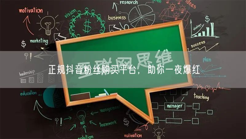 正规抖音粉丝购买平台，助你一夜爆红