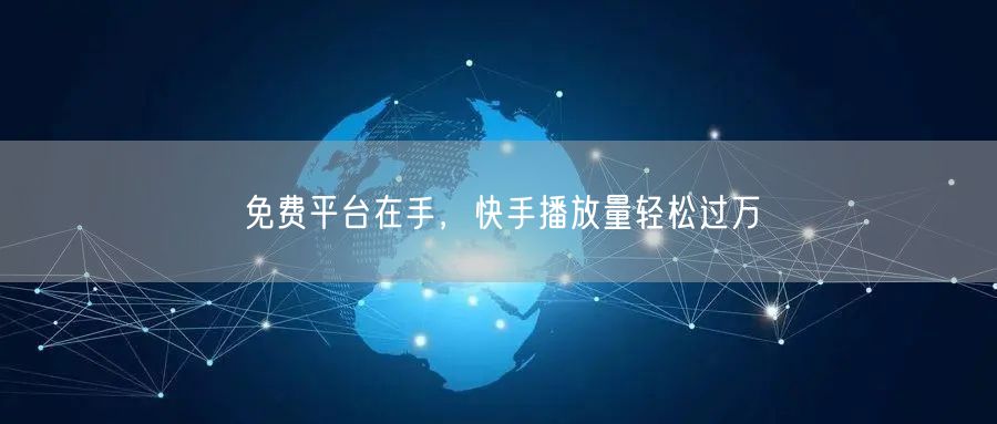 免费平台在手，快手播放量轻松过万