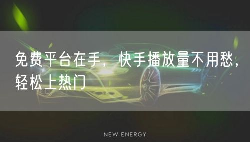 免费平台在手，快手播放量不用愁，轻松上热门