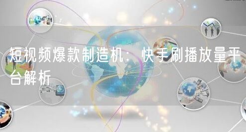 短视频爆款制造机：快手刷播放量平台解析