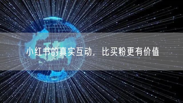 小红书的真实互动，比买粉更有价值